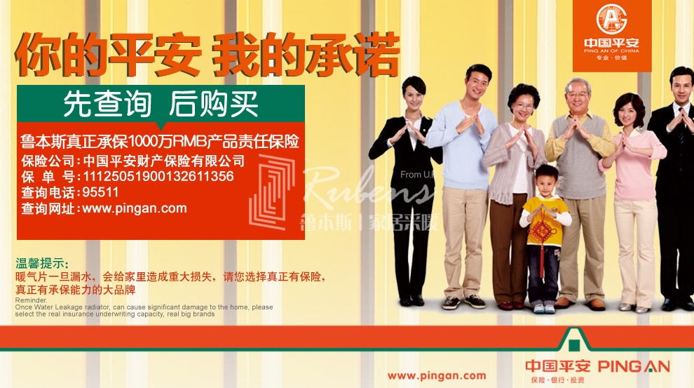 魯本斯，暖氣片大品牌，1000萬(wàn)產(chǎn)品責(zé)任險(xiǎn)，你的平安我的承諾