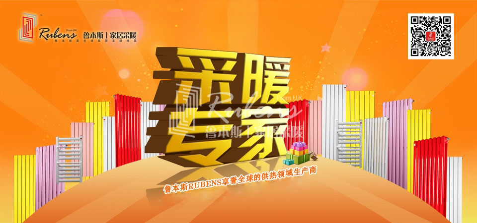 暖氣，暖氣片，魯本斯，五字決