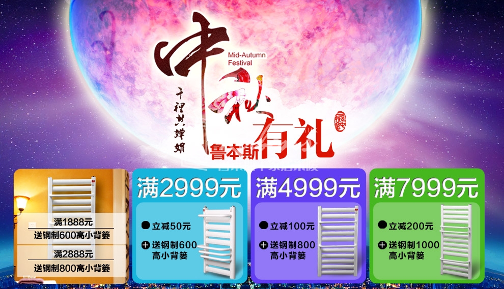 魯本斯暖氣片，暖氣片大品牌，中秋有禮