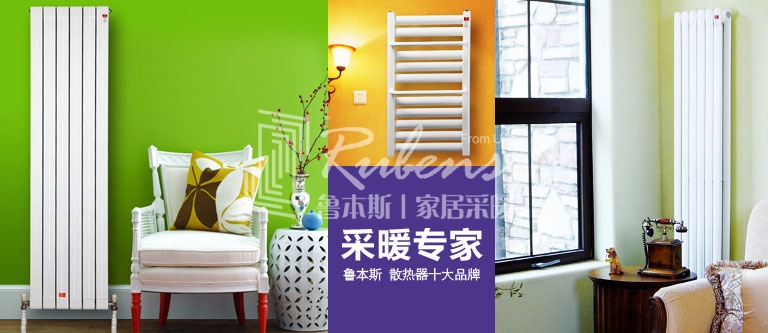 暖氣片，暖氣片大品牌，魯本斯，暖氣片廠家